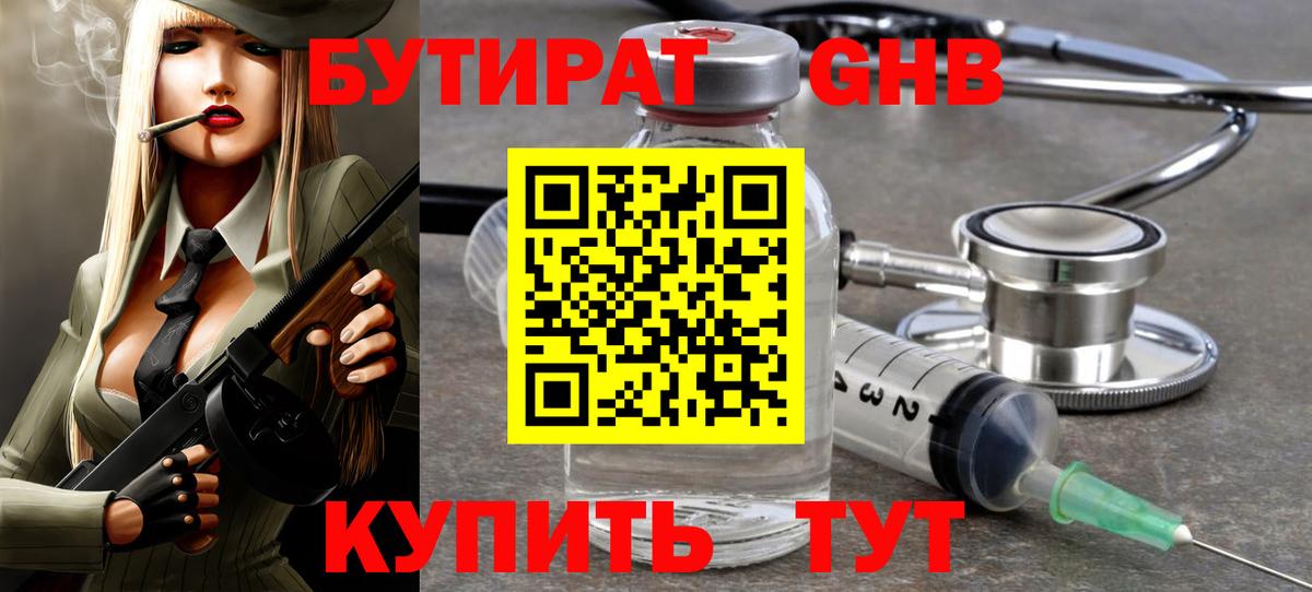 Бутират Butirat Кисловодск