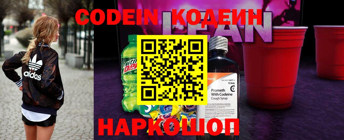 Кодеин напиток Lean (лин) Кисловодск